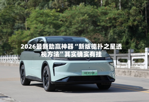 2026最新助赢神器“新版德扑之星透视方法	”其实确实有挂-第2张图片