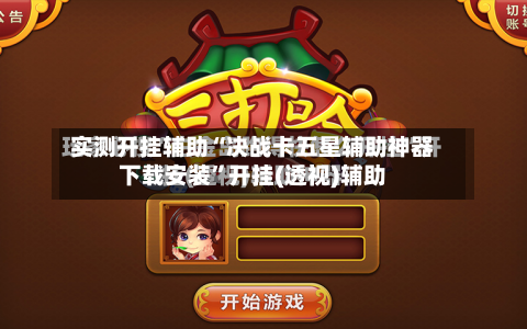 实测开挂辅助“决战卡五星辅助神器下载安装”开挂(透视)辅助