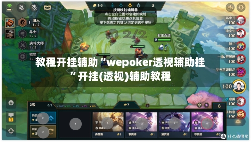 教程开挂辅助“wepoker透视辅助挂”开挂(透视)辅助教程-第2张图片
