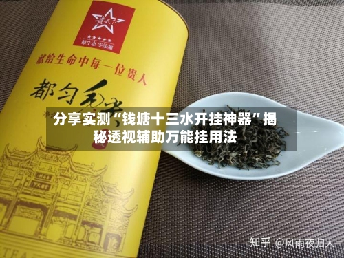 分享实测“钱塘十三水开挂神器”揭秘透视辅助万能挂用法-第2张图片