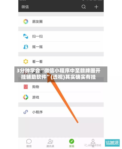 3分钟学会“微信小程序中至赣牌圈开挂辅助软件	”(透视)其实确实有挂-第2张图片