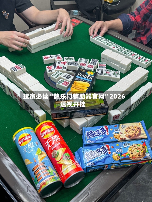玩家必读“牌乐门辅助器官网	”2026透视开挂-第2张图片