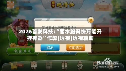 2026首发科技:“丽水跑得快万能开挂神器”作弊(透视)透视辅助-第2张图片