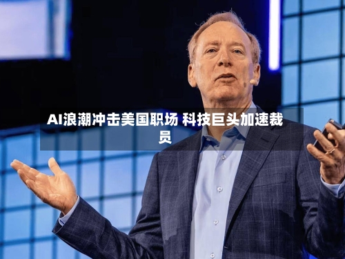 AI浪潮冲击美国职场 科技巨头加速裁员-第2张图片