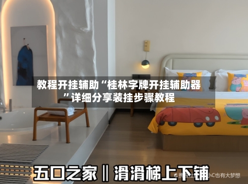 教程开挂辅助“桂林字牌开挂辅助器”详细分享装挂步骤教程-第2张图片