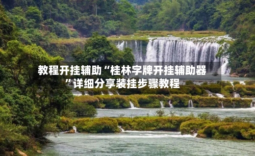 教程开挂辅助“桂林字牌开挂辅助器	”详细分享装挂步骤教程-第3张图片