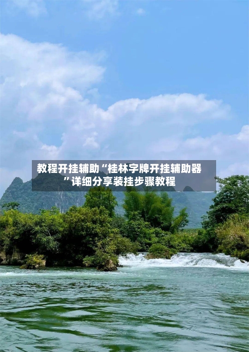 教程开挂辅助“桂林字牌开挂辅助器	”详细分享装挂步骤教程-第1张图片