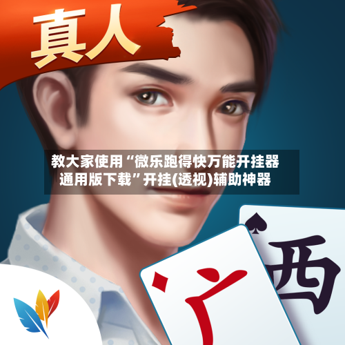 教大家使用“微乐跑得快万能开挂器通用版下载”开挂(透视)辅助神器-第3张图片