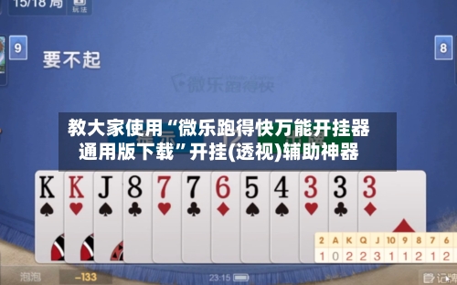 教大家使用“微乐跑得快万能开挂器通用版下载	”开挂(透视)辅助神器-第2张图片