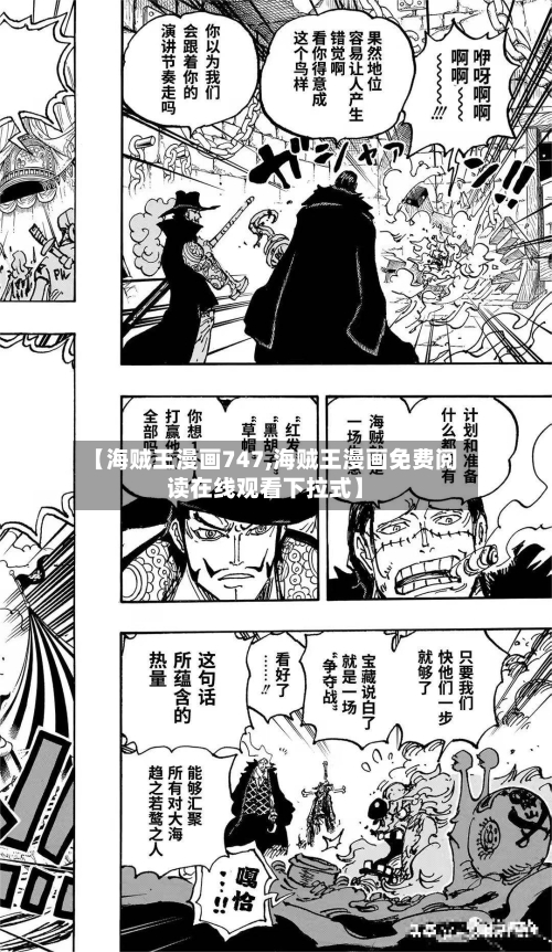 【海贼王漫画747,海贼王漫画免费阅读在线观看下拉式】-第1张图片