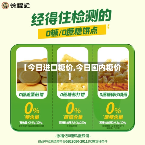 【今日进口糖价,今日国内糖价】-第2张图片