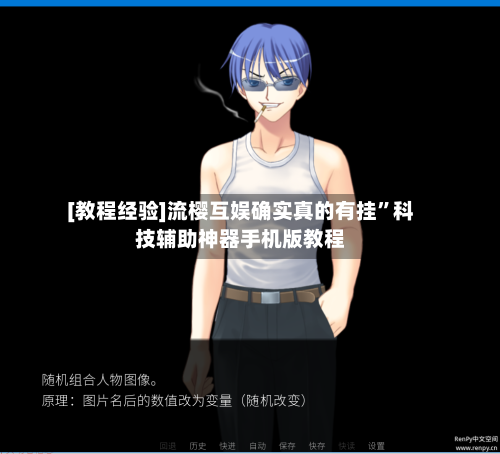 [教程经验]流樱互娱确实真的有挂”科技辅助神器手机版教程-第3张图片