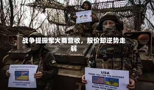 战争提振军火商营收，股价却逆势走弱-第2张图片