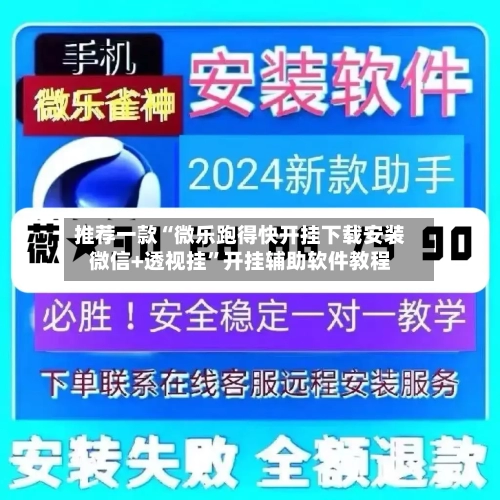 推荐一款“微乐跑得快开挂下载安装微信+透视挂”开挂辅助软件教程-第2张图片