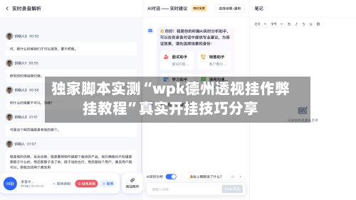 独家脚本实测“wpk德州透视挂作弊挂教程”真实开挂技巧分享-第2张图片