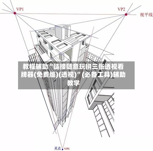 教程辅助“链接随意玩拼三张透视看牌器(免费版)(透视)”(必备工具)辅助教学-第2张图片