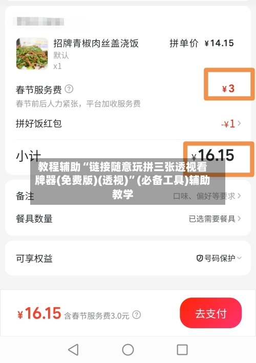 教程辅助“链接随意玩拼三张透视看牌器(免费版)(透视)	”(必备工具)辅助教学-第3张图片