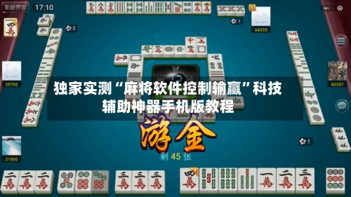独家实测“麻将软件控制输赢”科技辅助神器手机版教程-第2张图片