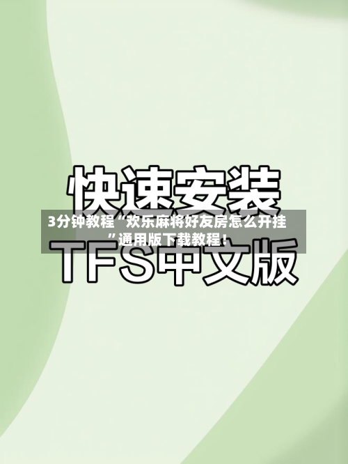 3分钟教程“欢乐麻将好友房怎么开挂”通用版下载教程！-第3张图片