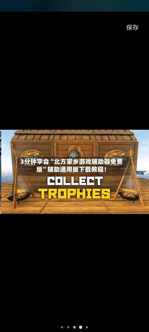 3分钟学会“北方家乡游戏辅助器免费版”辅助通用版下载教程！-第2张图片