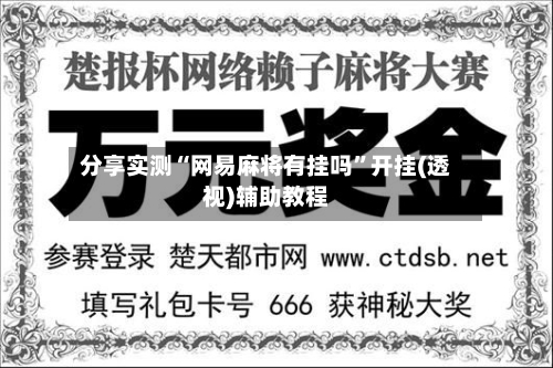 分享实测“网易麻将有挂吗”开挂(透视)辅助教程-第2张图片