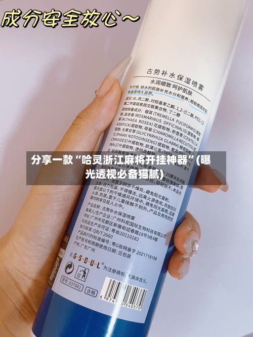 分享一款“哈灵浙江麻将开挂神器”(曝光透视必备猫腻)