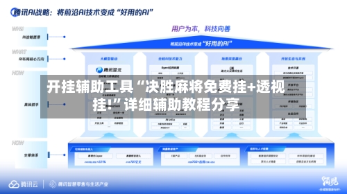 开挂辅助工具“决胜麻将免费挂+透视挂!	”详细辅助教程分享-第2张图片