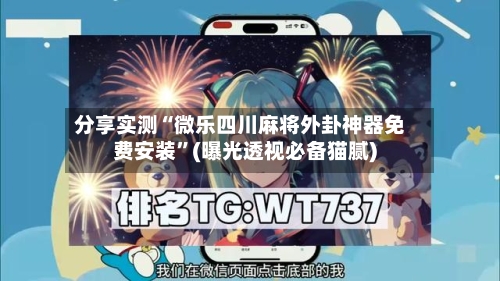 分享实测“微乐四川麻将外卦神器免费安装”(曝光透视必备猫腻)-第2张图片