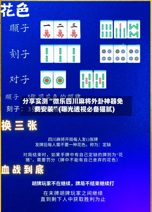 分享实测“微乐四川麻将外卦神器免费安装”(曝光透视必备猫腻)-第3张图片