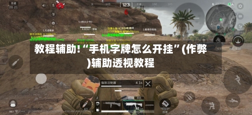 教程辅助!“手机字牌怎么开挂”(作弊)辅助透视教程-第2张图片