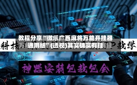 教程分享“微乐广西麻将万能开挂器通用版”(透视)其实确实有挂-第2张图片