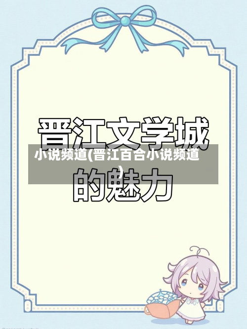 小说频道(晋江百合小说频道)