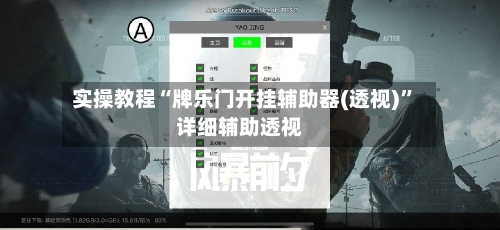 实操教程“牌乐门开挂辅助器(透视)	”详细辅助透视-第3张图片