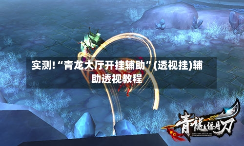 实测!“青龙大厅开挂辅助	”(透视挂)辅助透视教程-第2张图片