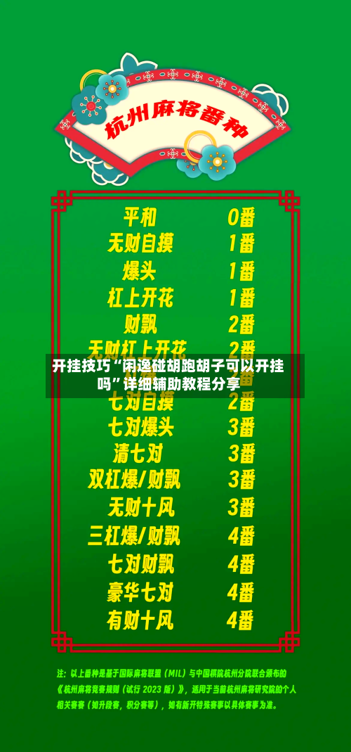 开挂技巧“闲逸碰胡跑胡子可以开挂吗	”详细辅助教程分享-第3张图片