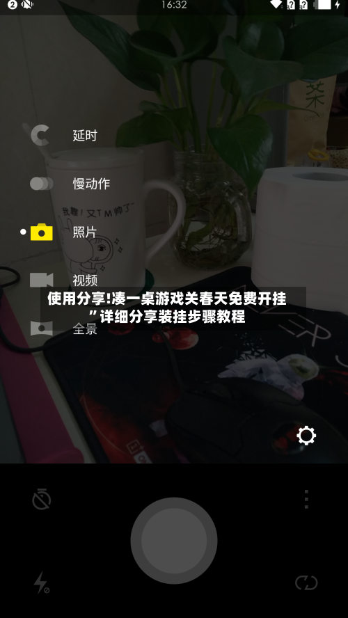 使用分享!凑一桌游戏关春天免费开挂”详细分享装挂步骤教程-第2张图片