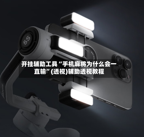 开挂辅助工具“手机麻将为什么会一直输”(透视)辅助透视教程-第3张图片