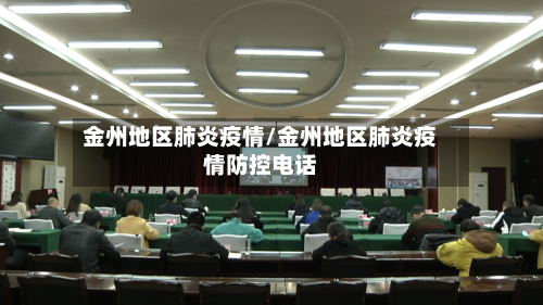金州地区肺炎疫情/金州地区肺炎疫情防控电话