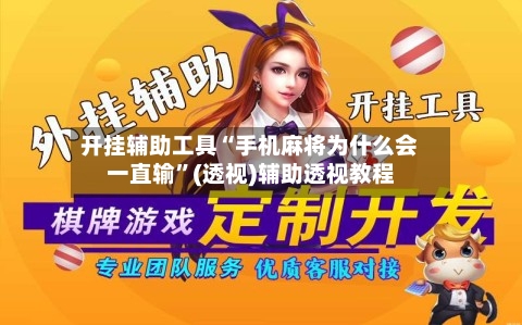 开挂辅助工具“手机麻将为什么会一直输”(透视)辅助透视教程-第2张图片