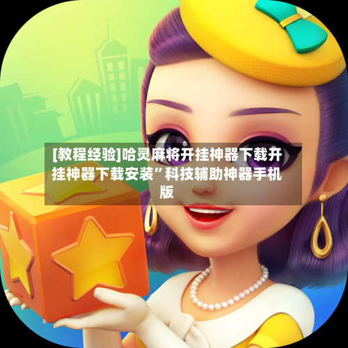 [教程经验]哈灵麻将开挂神器下载开挂神器下载安装”科技辅助神器手机版-第3张图片