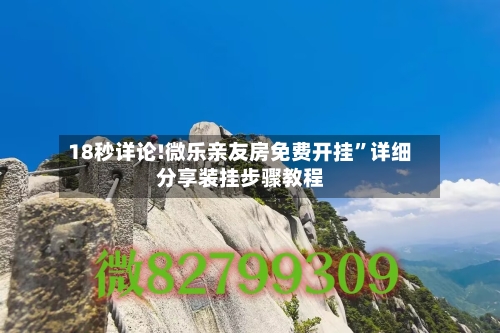 18秒详论!微乐亲友房免费开挂”详细分享装挂步骤教程-第2张图片