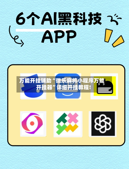 万能开挂辅助“微乐麻将小程序万能开挂器	”详细开挂教程!-第2张图片