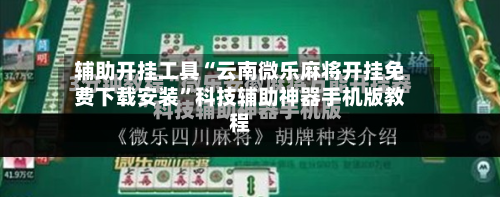 辅助开挂工具“云南微乐麻将开挂免费下载安装”科技辅助神器手机版教程-第3张图片