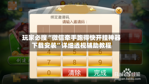 玩家必搜“微信牵手跑得快开挂神器下载安装	”详细透视辅助教程-第2张图片