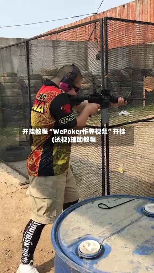 开挂教程“WePoker作弊视频”开挂(透视)辅助教程-第2张图片