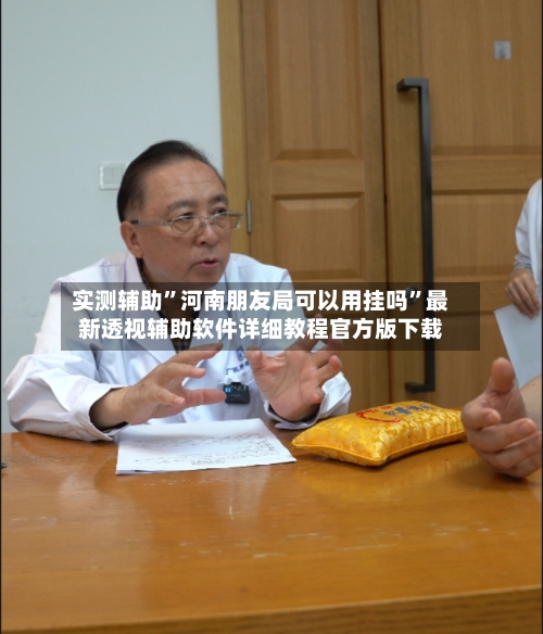 实测辅助”河南朋友局可以用挂吗	”最新透视辅助软件详细教程官方版下载-第3张图片