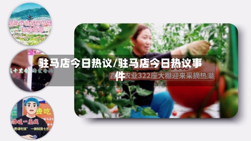 驻马店今日热议/驻马店今日热议事件