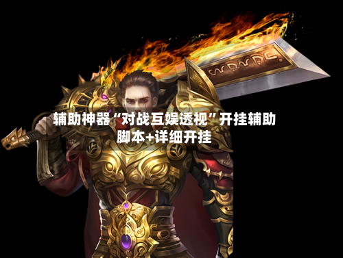 辅助神器“对战互娱透视	”开挂辅助脚本+详细开挂-第2张图片