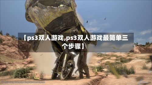 【ps3双人游戏,ps3双人游戏最简单三个步骤】