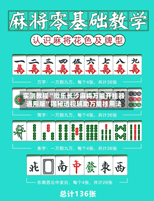 实测教程“微乐长沙麻将万能开挂器通用版”揭秘透视辅助万能挂用法